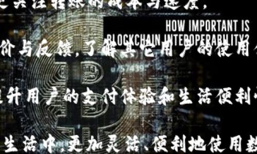 
Mobile Digital Wallet Transfer: A Comprehensive Guide

关键词：
手机数字钱包, 转账, 移动支付, 数字货币, 安全性

详细介绍：

在当今数字化时代，越来越多的人开始使用手机数字钱包进行日常消费与转账。一方面，这种方式便捷、高效，另一方面，也让很多用户对其安全性与操作流程产生了疑问。在这篇文章中，我们将详细介绍手机数字钱包的转账功能，帮助用户更好地理解这一现代支付工具。

### 什么是手机数字钱包？

手机数字钱包是一种应用程序，让用户能够在智能手机上存储和管理他们的银行卡、信用卡以及其他数字资产。用户可以使用这些钱包进行线上购物、扫描二维码支付，甚至转账给其他用户。许多知名的移动支付平台，如支付宝、微信支付、Apple Pay等，都可以被视为手机数字钱包。

### 手机数字钱包的转账原理

手机数字钱包的转账过程主要依赖于互联网和加密技术。当A用户希望向B用户转账时，首先A用户需要在自己手机上的数字钱包中输入转账金额、选择收款方，并确认转账指令。随后，该金额会通过加密的方式经过互联网传输到B用户的数字钱包中。整个过程中，安全性通常会受到多重加密和身份验证的保护。

### 如何使用手机数字钱包进行转账？

1. **下载并注册**：首先，用户需要在智能手机上下载相应的数字钱包应用，并完成注册。一般而言，用户需要提供手机号、电子邮件地址以及身份证明。

2. **绑定账户**：注册成功后，用户需要将数字钱包与银行账户、信用卡进行绑定。这一过程通常需要输入一系列银行信息并进行身份验证。

3. **进行转账**：
   - 打开数字钱包应用，选择“转账”或“支付”选项。
   - 输入收款方的账户信息，通常只需要接收方的手机号码或数字钱包的账户名。
   - 输入转账金额，并确认信息无误。
   - 点击“确认”或“发送”，完成转账。

4. **确认到账**：从发送后，一般会有一个转账进度显示，用户可以在几秒内得知是否转账成功，收款方也会收到通知。

### 数字钱包转账的优势

与传统银行转账相比，手机数字钱包的转账有许多优势：

1. **即时性**：几乎是实时到账，不用等几小时或几天。

2. **便利性**：随时随地都可以进行，不受时间和地点的限制。

3. **低费用**：通常转账费用较低，有些应用甚至可以免费转账。

4. **安全性**：多重加密和身份验证提供了高级别的安全保障。

### 五个可能相关的问题

#### 1. 使用手机数字钱包转账安全吗？

关于手机数字钱包的安全性，用户普遍关心。这取决于多个因素，包括所选择的应用、设置的安全措施以及用户自身的习惯。大部分知名的数字钱包平台，如支付宝和微信支付，采用先进的加密技术和安全措施，如两步验证、指纹识别和人脸识别等，极大降低了账户被盗的风险。

然而，若用户不重视安全设置，例如使用简单的密码、在不安全的网络环境下操作或者点击可疑链接，都可能导致账户安全受到威胁。此外，建议用户定期监控账户的交易记录，一旦发现任何异常，立刻采取措施，比如更改密码、冻结账户等。

概而言之，手机数字钱包的安全性是可以的，但用户应主动采取安全保护措施。

#### 2. 可以通过手机数字钱包转账给国际用户吗？

是否可以通过手机数字钱包转账给国际用户，主要取决于用户所使用的平台及其运营政策。目前，一些国际数字钱包（例如Paypal、Venmo等）就支持国际转账功能，但这往往涉及额外的费用和汇率问题。

在国内，许多本土平台如支付宝和微信支付则主要面向国内用户，虽然部分平台开始支持国际业务，但相关业务仍处于逐步扩展中。若需要进行国际转账，用户应该首先确认其数字钱包的国际转账政策，并了解潜在的手续费和汇率。

此外，转账的速度也是一个重要考虑因素，国际转账通常需要较长时间，而国内转账则几乎是实时的。因此，选择合适的支付平台至关重要。

#### 3. 如何解决转账过程中的失败问题？

转账失败可能由多种原因所导致，包括网络问题、账户信息错误或者收款方账户的限制等。遇到转账失败的情况，用户首先要检测自己的互联网连接是否正常，接着确认输入的收款方信息是否准确，包括账户名、手机号码等。

在确认无误后，如果仍然无法转账，建议尝试重新启动手机应用或设备，并再次尝试。如果问题依旧存在，最好联系数字钱包的客服，获取专业的解决方案。

此外，由于用户的安全隐私问题，若在转账过程中发生失败，系统可能会出于安全考虑暂时冻结该操作，以保护用户权益。在这种情况下，用户可以通过客服了解具体情况，并确认自己的账户安全性。

#### 4. 手机数字钱包能转账给未注册用户吗？

许多数字钱包允许用户将资金转账给未注册用户，但具体的操作流程会有所不同。一般来说，在转账时，用户可以输入未注册者的手机号码或电子邮箱地址。在未注册用户收到转账请求后，系统会指导其完成注册，完成转账过程。

如果未注册用户未及时完成注册，可能会导致资金暂时保留在发送方的账户。这种做法在一些支付平台中是很常见的，目的是为了让新用户能够快速便捷地接收资金，同时又保护了发送方的利益。

为了确保转账顺畅，建议用户在转账之前确认对方是否愿意注册，以及选择的数字钱包是否支持类似操作。

#### 5. 如何选择适合自己的手机数字钱包？

选择一个适合自己的手机数字钱包往往取决于多种因素，包括个人需求、安全性、用户体验和应用程序的可用性等。

首先，用户应根据自身的需求来选择。例如，如果主要用于日常消费，可能更倾向于使用支持多种商户的数字钱包；如果是偶尔转账,则可能更关注转账的成本与速度。

安全性也是重要的选择标准。用户应选择那些具备强大安全保障措施的平台，比如多重身份验证和加密技术。此外，还应查看应用的用户评价与反馈，了解其它用户的使用体验，进而做出合理选择。

最后，可以选择多款数字钱包进行试用，观察其便捷性与功能，以便找到最适合自己的产品。总之，选择一个合适的手机数字钱包可以极大提升用户的支付体验和生活便利性。

通过以上深入的话题和详细问题解答，相信读者对于手机数字钱包如何转账有了更全面的理解与认识。希望这篇文章能够帮助用户在日常生活中，更加灵活、便利地使用数字钱包进行转账和支付。