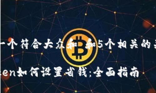 思考一个符合大众和 和5个相关的关键词

imToken如何设置省钱：全面指南