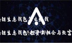 区块链生息钱包怎么赚钱区块链生息钱