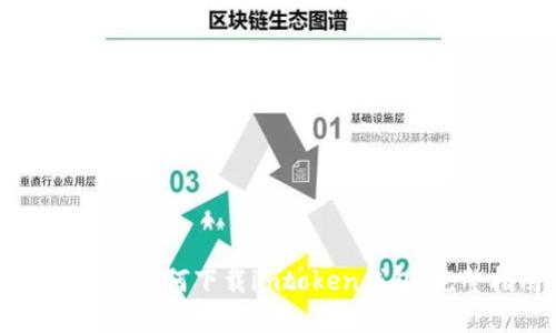 苹果手机如何下载imtoken钱包：完整指南
