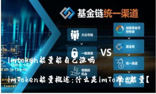 imtoken能量能自己涨吗

imToken能量概述：什么是imToken能量？