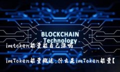 imtoken能量能自己涨吗imToken能量概述：