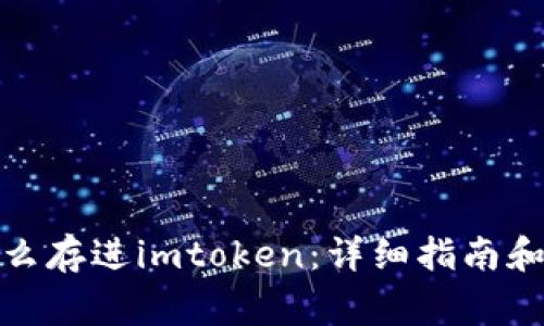 人民币怎么存进imtoken：详细指南和注意事项