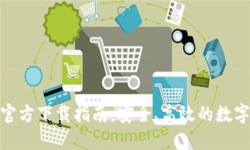 imToken钱包官方下载指南：安全、高效的数字资产管理利器