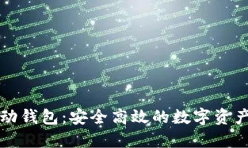 区块链移动钱包：安全高效的数字资产管理工具