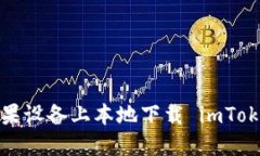 如何在苹果设备上本地下载 imToken 钱包