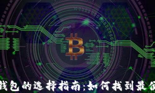 
数字货币钱包的选择指南：如何找到最便宜的选项