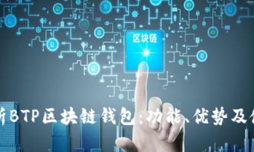 全面解析BTP区块链钱包：功能、优势及使用指南