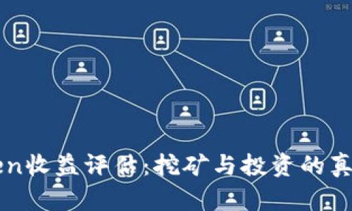 imToken收益评估：挖矿与投资的真实回报