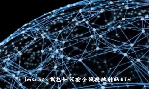 : imtoken钱包如何安全便捷地转账ETH