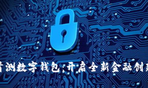 建行首测数字钱包：开启全新金融创新时代