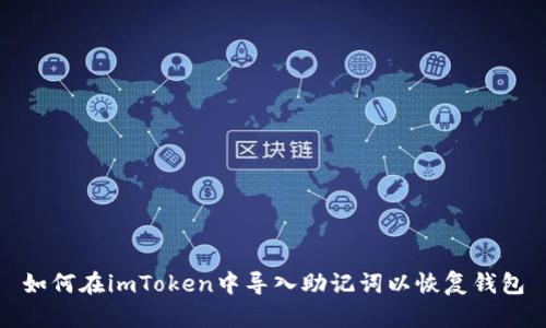如何在imToken中导入助记词以恢复钱包
