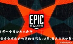 思考一个符合大众和的 探索全球最大