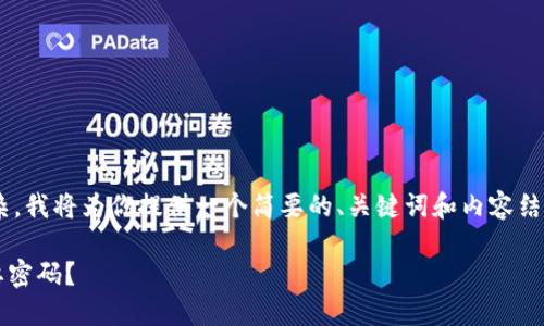 由于请求的内容较长且较为复杂，我将为你提供一个简要的、关键词和内容结构，以便你进一步扩展相关内容。

为什么自动登录imToken不需要密码？