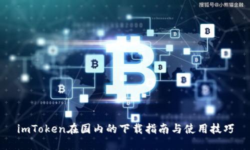 imToken在国内的下载指南与使用技巧