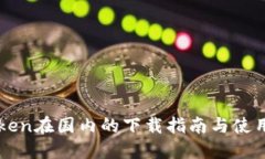 imToken在国内的下载指南与使用技巧