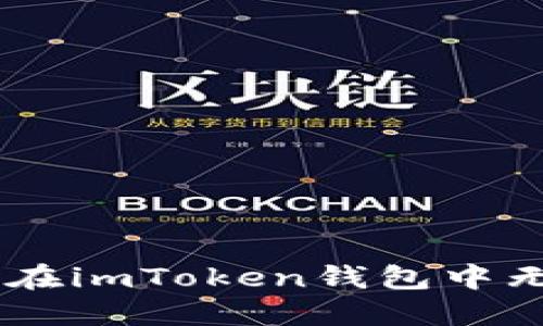 如何解决SHIB在imToken钱包中无法找到的问题