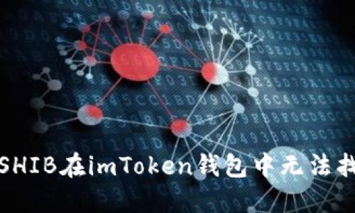 如何解决SHIB在imToken钱包中无法找到的问题