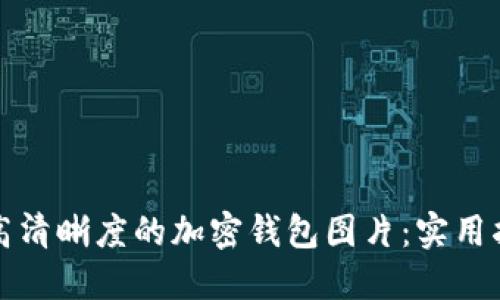 如何设计高清晰度的加密钱包图片：实用指南与技巧