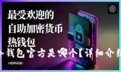 : imToken冷钱包官方是哪个？详细介绍与