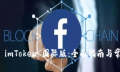 以太坊钱包 imToken 国际版：全面指南与