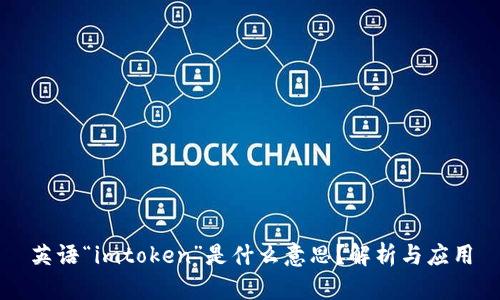 英语“imtoken”是什么意思？解析与应用