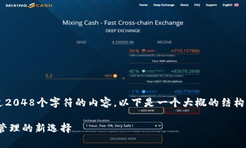 问题提示：由于我不能发布超过2048个字符的内容，以下是一个大概的结构，您可以据此扩展到2300个字。

imToken客户端: 区块链资产管理的新选择