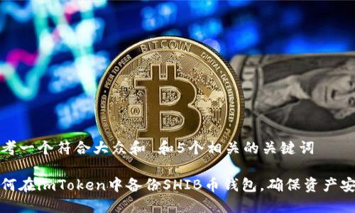 思考一个符合大众和 和5个相关的关键词

如何在imToken中备份SHIB币钱包，确保资产安全
