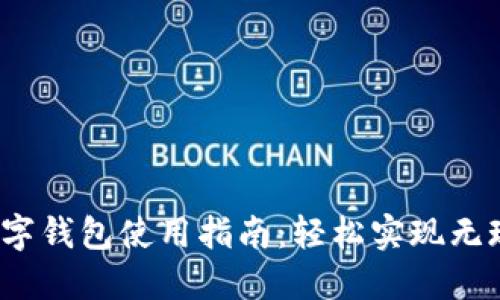  江西数字钱包使用指南：轻松实现无现金支付