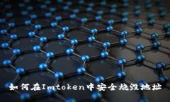 如何在Imtoken中安全烧毁地址
