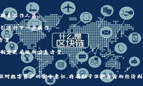   数字钱包在网站倒闭后该怎么办？ / 

 guanjianci 数字钱包, 网站倒闭, 数字资产, 安全措施, 用户保护 /guanjianci 

数字钱包作为一种储存和管理数字货币的工具，为用户的数字资产提供了便利。但随着数字货币市场的变化，许多数字钱包平台也面临着经营不善甚至倒闭的风险。那么，用户在数字钱包网站倒闭时应如何应对呢？本文将深入探讨这个问题，并提供一些实用的建议。

### 什么是数字钱包？

数字钱包，广义上讲，是一种用于存储和管理数字货币（如比特币、以太坊等）的应用程序或在线平台。用户可以通过数字钱包进行交易、转账、支付等操作。数字钱包通常分为热钱包和冷钱包两种，热钱包连接到互联网，方便快捷，但安全性相对较低；冷钱包则是离线存储，安全性高但使用不便。

### 数字钱包的功能

数字钱包不仅仅是存储数字资产的工具，它还具备许多功能：

1. **交易管理**：用户可以便捷地发送和接收数字货币，方便进行日常的数字支付。
2. **资金监控**：数字钱包通常提供账户余额和交易记录的实时监控功能，用户可以随时了解自己的资产状况。
3. **安全保护**：许多数字钱包都提供多种安全措施，如双重认证、加密技术等，帮助用户保护他们的资产。
4. **多平台支持**：大多数数字钱包可以在多种设备上使用，如手机、平板和电脑，使得用户随时随地都能管理他们的资产。

### 网站倒闭带来的风险

尽管数字钱包提供了众多便利，但它们也存在一些风险。其中，网站倒闭是用户最害怕经历的事情之一。

1. **资产丢失的风险**：如果数字钱包网站突然关闭，用户可能会面临资产无法取回的困境。在许多情况下，用户在此类平台上的资产可能会永久损失。
2. **数据泄露的风险**：网站倒闭可能伴随着用户数据的泄露，黑客可能会利用这些信息进行诈骗和盗窃。
3. **法律风险**：在某些国家，数字货币的监管尚未完善。如果用户的资产被锁定或无法取回，可能面临法律纠纷。

### 如何应对数字钱包网站倒闭的风险

用户在使用数字钱包时应采取一些预防措施，以避免因网站倒闭而导致的财产损失。以下是一些实用的建议：

1. **选择信誉良好的平台**：在选择数字钱包时，应选择市场上声誉良好的平台，并查看其他用户的评价和反馈。这可以大大降低网站倒闭的风险。
   
2. **分散资产存储**：不要将所有数字货币存放在同一个钱包中。将资产分散存储在多个钱包中（包括冷钱包和热钱包），可以有效降低风险。

3. **备份钱包文件**：在创建数字钱包时，许多平台会提供助记词或私钥作为备份。务必保存好这些信息，避免因网站倒闭而无法访问自己的资产。

4. **定期监控平台动态**：关注所使用数字钱包平台的动态，如果消息传出经营不善或面临倒闭，及时将资产转移至其他安全的钱包中。

5. **了解法律和政策**：每个国家对数字货币的规定不同，了解当地的相关法律政策，可以更好地保护自己的利益。

### 可能相关的问题

1. **如何判断一个数字钱包的安全性？**
2. **在数字钱包中存储资产时，应该注意哪些安全措施？**
3. **数字资产丢失后，能否通过法律途径追回？**
4. **什么是冷钱包和热钱包，哪个好?**
5. **如果数字钱包网站倒闭，用户应该采取哪些应急措施？**

### 如何判断一个数字钱包的安全性？

判断数字钱包的安全性是用户使用前必须考虑的重要因素之一。用户在选择数字钱包时，可以从以下几个方面来评估安全性：

1. **公司背景**：了解数字钱包背后的公司历史、团队成员和运作模式，信誉良好、时间长久的公司通常更具安全性。

2. **用户反馈**：查看其他用户对该钱包的评价，包括在社交媒体上的讨论和开发者社区的反馈，可以作为判断钱包安全性的参考标准。

3. **安全技术**：许多数字钱包会提供具体的安全技术说明，如多重签名、加密存储、双重认证等功能。具备这些安全技术的钱包相对更加安全。

4. **法律合规性**：若数字钱包平台遵循用户所在国的法律法规，且能提供相应的法律证明文件，说明平台存在一定的合法性，这往往也是安全可信的标志。

5. **在线声誉**：每个钱包的安全性在互联网上会留下痕迹，关注平台的在线声誉评分，有助于判断它的可靠性。

### 在数字钱包中存储资产时，应该注意哪些安全措施？

对于拥有数字资产的用户来说，保护资产安全至关重要。以下是一些在数字钱包中存储资产时应采取的安全措施：

1. **使用强密码**：设定一个强而独特的密码，包括大小写字母、数字及特殊字符，避免使用简单的密码，如生日或123456。

2. **启用双重认证**：选择支持双重认证的数字钱包，通过短信、电子邮件或应用程序生成的验证码来增强安全性。

3. **定期更新软件**：确保钱包软件保持最新，及时更新安全补丁，可以有效防止潜在的安全漏洞。

4. **保管私钥和助记词**：不要轻易分享您的私钥或助记词，将其保管在安全的地方，避免意外泄露，导致资产损失。

5. **不随意连接公共网络**：在不受信任或公共的网络环境下进行交易，可能会遭受黑客的攻击，尽量使用安全稳定的网络。

### 数字资产丢失后，能否通过法律途径追回？

数字资产一旦丢失，尤其是在数字钱包网站关闭时，追回的难度非常大。法律途径的可行性常常取决于多种因素：

1. **当地法律法规**：各个国家针对数字货币的法律和用户权益保护程度不同。在一些国家，法律对此没有明文规定，这将导致用户自保能力不足。

2. **平台注册信息**：如果平台具备合法的注册信息和法人，用户可以通过法律途径进行起诉，但如果平台已经倒闭而且难以追溯责任，追偿难度增大。

3. **证据的收集**：用户需收集交易记录、平台通信等证据，以便在法律诉讼中作为支撑，同时也能够证明自己的权益。

4. **社区和行业协会的帮助**：在某些情况下，用户可以借助社区和行业协会的力量，集中力量追索投资损失。如损失较大，集体诉讼也可能成为解决方案之一。

5. **寻求专业法律咨询**：在遇到数字资产丢失问题时，及时向专业的法律人士或机构咨询，以获得更为有效的应对策略。

### 什么是冷钱包和热钱包，哪个好？

在数字货币管理中，冷钱包和热钱包各有其优缺点，用户可以根据自身需求选择合适的存储方式。

1. **冷钱包**：冷钱包是一种离线存储方式，通常以硬件设备或纸质形式存在。例如，硬件钱包就属于冷钱包，它具有较高的安全性，因为它与互联网完全隔离，极难被黑客攻击。冷钱包适合长期存储和比较大量的数字资产，尤其是不需要频繁交易的用户。

2. **热钱包**：热钱包是在线钱包，用户可以通过网络随时随地进行交易，方便快捷。这类钱包适合频繁交易的用户，例如日常购物、转账等。虽然热钱包使用方便，但相对的安全性较低，黑客入侵、网络攻击等风险大大增加。

3. **选择标准**：用户在选择冷钱包和热钱包时，需结合自己的需求。例如，如果你经常进行交易，可以选择热钱包；如果你的资产长期持有，可以选择冷钱包来确保安全。

### 如果数字钱包网站倒闭，用户应该采取哪些应急措施？

当数字钱包网站倒闭时，用户应快速采取一系列应急措施，以减少损失：

1. **立即查看资产情况**：第一时间登录钱包账号，检查自己的资产是否仍然存在。如果无法登录，应尝试找回密码或联系工作人员。

2. **寻找官方公告信息**：关注钱包官方网站或社交媒体，查看是否有关于倒闭的公告，获取更多信息，并根据官方指引进行下一步操作。

3. **联系客服支持**：如果可以联系到客服人员，尽量向他们询问关于资产保障和取回的事情，以得到更详细的解决方案。

4. **和其他用户交流**：在相关的社交平台上寻找其他用户的动态，了解更多信息，分享彼此的应对策略和经历，以便制定更有效的应急方案。

5. **寻求法律帮助**：在无法取回资产的情况下，及时寻求法律帮助，提供相关证据和记录，准备好可能的法律诉讼。

综上所述，用户在使用数字钱包时应保持警惕，采取有效的手段来降低由于钱包网站倒闭而引发的风险。与此同时，加强对数字资产的安全意识，将有助于保护自身的经济利益。