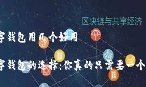 数字钱包用几个好用  

数字钱包的选择：你真的只需要一个吗？