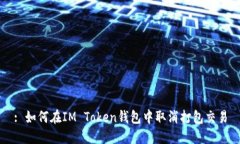 : 如何在IM Token钱包中取消打包交易