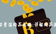 imToken钱包能量值购买攻略：详解购买