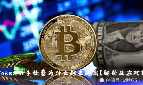 imToken的手续费为什么越来越高？解析及应对策略