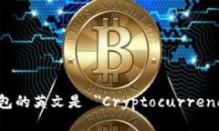 加密货币钱包的英文是 ＂Cryptocurrenc