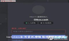  imtoken如何实现跨链转账？详细指南