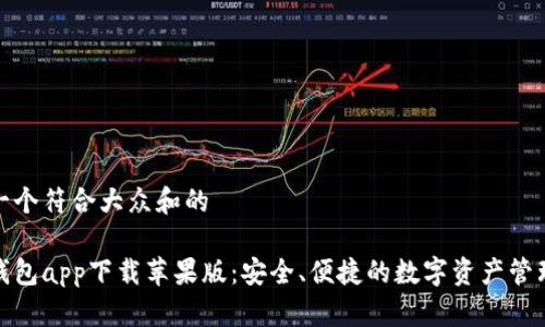 思考一个符合大众和的

加密钱包app下载苹果版：安全、便捷的数字资产管理工具