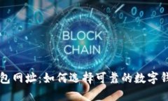 数字钱包网址：如何选择可靠的数字钱