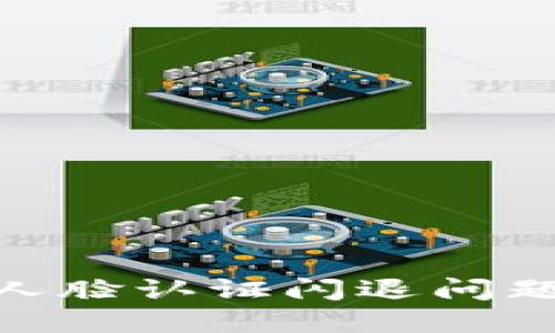 imToken人脸认证闪退问题解决指南