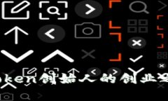 何斌：揭秘imToken创始人的创业之路与