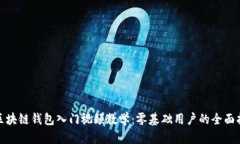 : 区块链钱包入门视频教学：零基础用