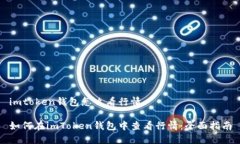 imtoken钱包怎么看行情如何在imToken钱包