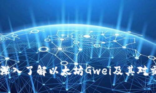 imToken钱包：深入了解以太坊Gwei及其对交易费用的影响