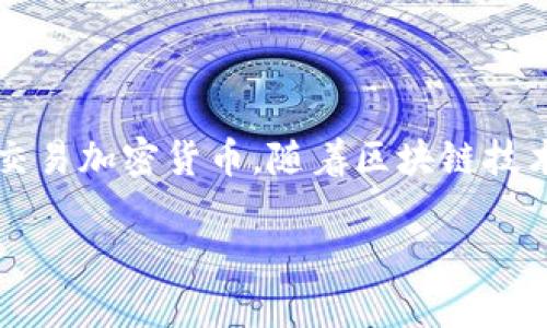 imToken主页 是一个数字货币钱包和区块链应用的平台，通过用户友好的界面和增强的安全性，使得用户能够方便地管理和交易加密货币。随着区块链技术的不断发展，越来越多的人开始关注数字资产的管理，而 imToken 则为用户提供了一种简洁而高效的方式来应对这一需求。

全面了解 imToken 主页：安全、高效的数字货币钱包