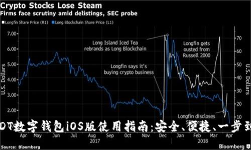 USDT数字钱包iOS版使用指南：安全、便捷、一步到位