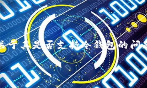 imToken 是一款广受欢迎的数字资产钱包，其用户界面简洁易用，并且支持多种区块链资产的管理。然而，关于其是否支持冷钱包的问题，最近在社区中引发了不少讨论。本文将深入探讨imToken钱包的冷钱包功能支持情况以及相关背景信息。

imToken钱包是否仍然支持冷钱包功能？