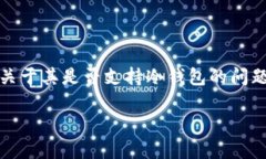 imToken 是一款广受欢迎的数字资产钱包