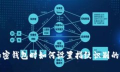  选择加密钱包时如何设置指纹识别的