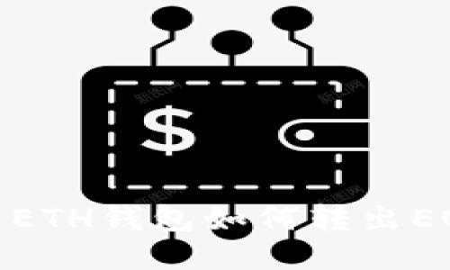 : imToken ETH钱包如何转出EOS：详细指南